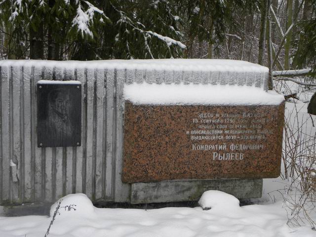 Стела К.Ф.Рылееву в парке Усадьба Батово